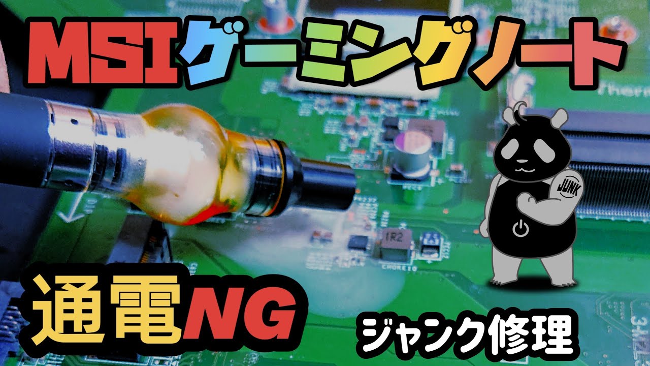 【ジャンクPC】MSIゲーミングノート １９Vラインショート 修理