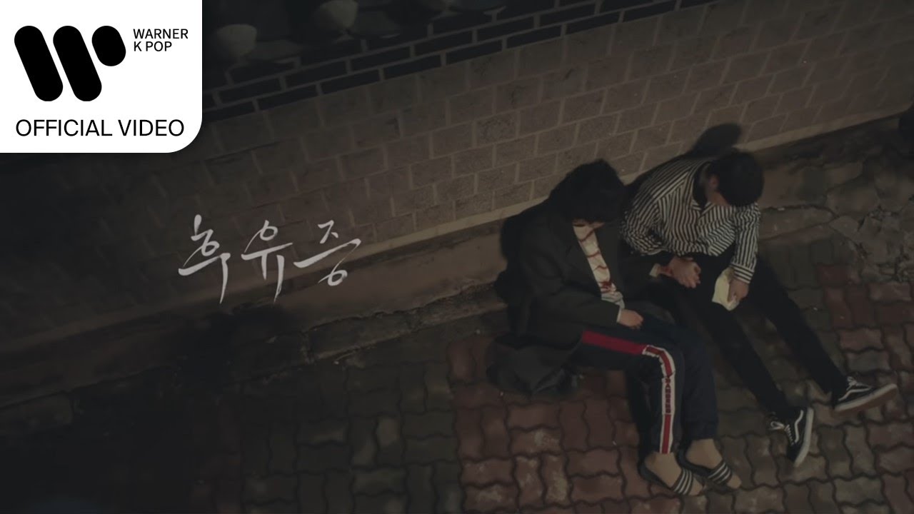 민경훈, 김희철 - 후유증 [Music Video]