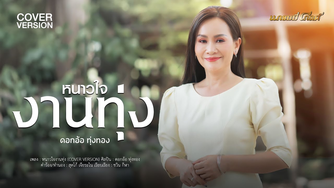 หนาวใจงานทุ่ง - ดอกอ้อ ทุ่งทอง (COVER VERSION)