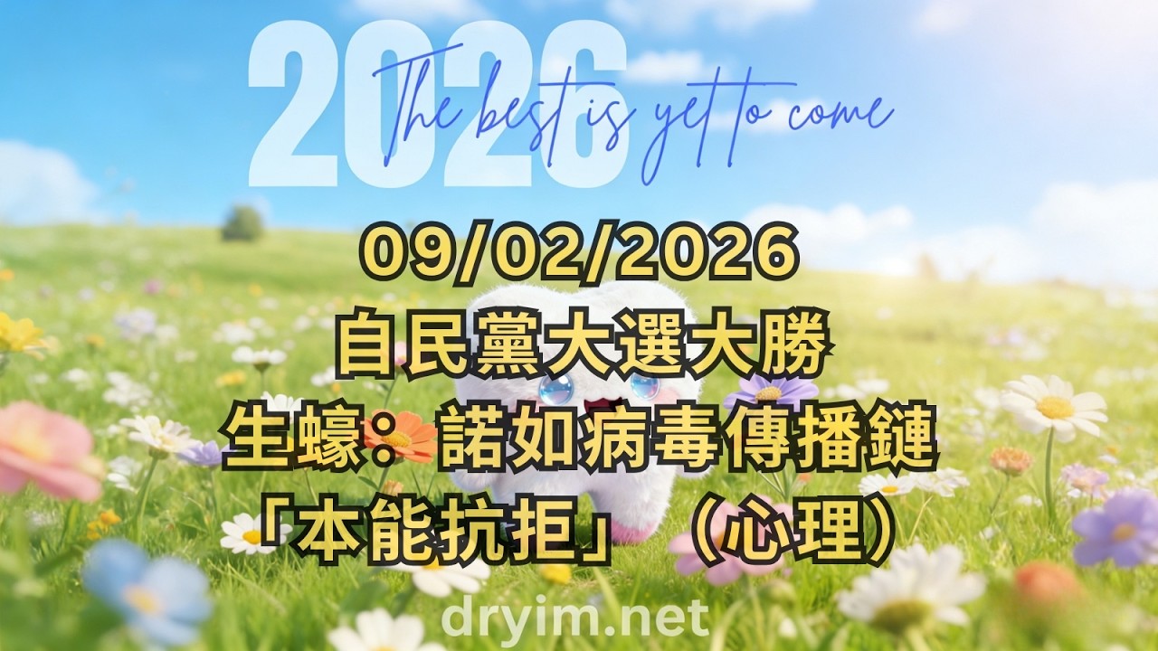《Dr Yim 每日快訊》 09/02/2026 自民黨大選大勝；生蠔：諾如病毒傳播鏈；「本能抗拒」（心理）。