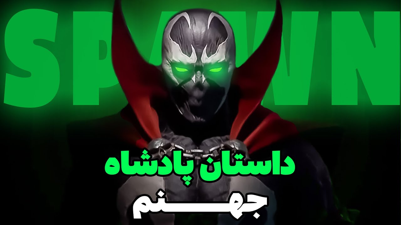تاریخچه و داستان اسپان در مورتال کمبت 11 | Spawn Story
