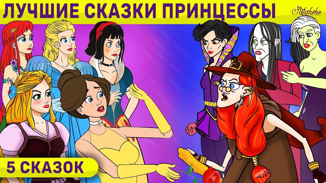 5 Сказок | Лучшие Сказки Принцессы | сказка | Сказки для детей и Мультик