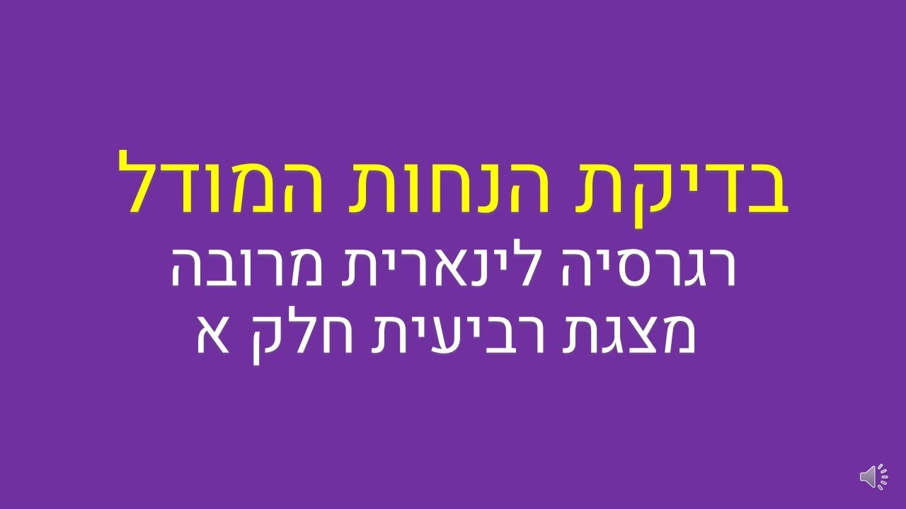 רגרסיה לינארית מרובה, בדיקת הנחות המודל 1