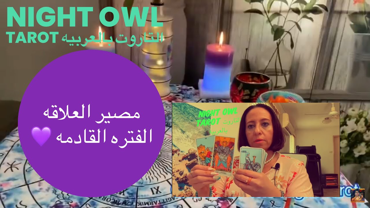 إختار كارت تاروت/ حط نيتك علي شخص و شوف مصير العلاقه معاه الفتره القادمه/مشاعر الحبيب