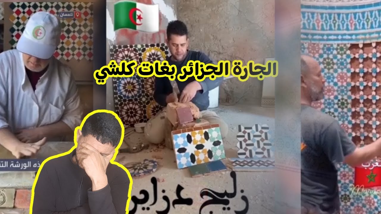 شوفو الفرق بين الزليج المغربي 🇲🇦😍 و الجزائري 🇩🇿 فرق كبير و واضح يا عمري ولكن للجارة رأي آخر 🤦‍♂️