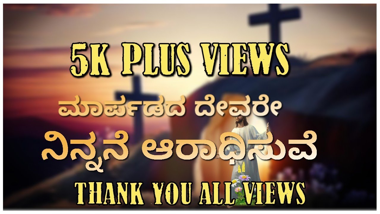 ಮಾರ್ಪಡದ ದೇವರೇ ನಿನ್ನನೇ ಆರಾಧಿಸುವೆ (Jesus kannada worship song)