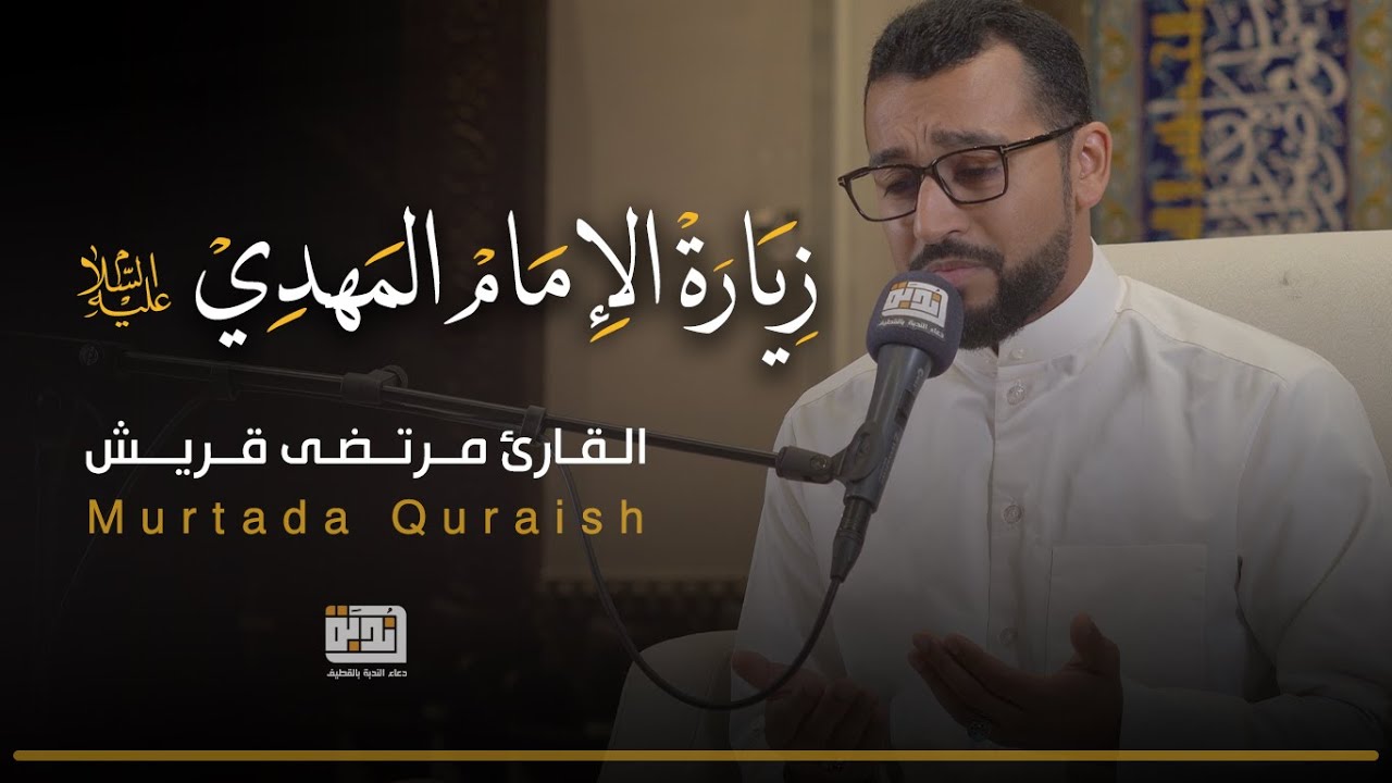 زيارة الامام المهدي (عج) | القارئ مرتضى قريش
