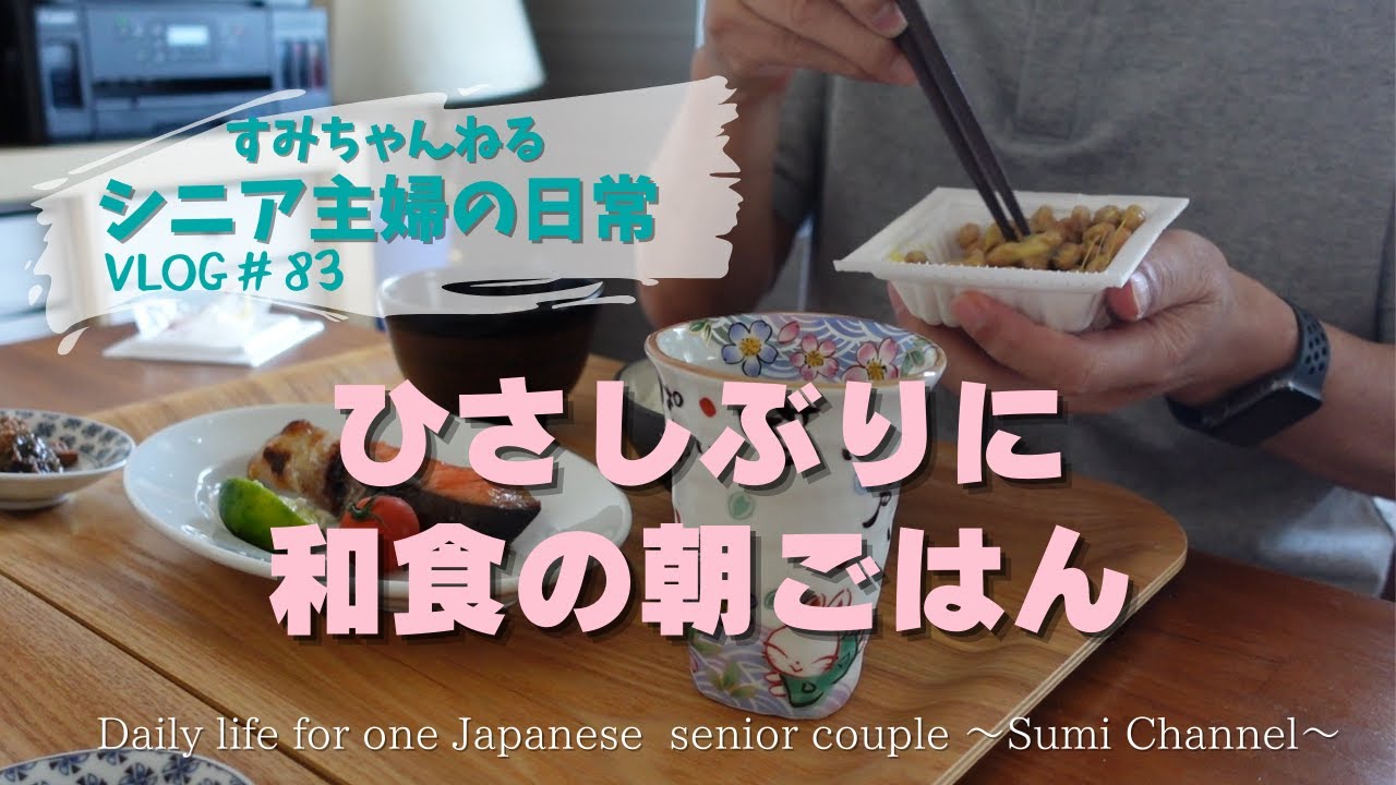 【シニアVLOG#83】ひさしぶりに和食の朝ごはん／いりこ出汁の味噌汁／シニアライフ／Aquibear／Daily life for one Japanese senior couple