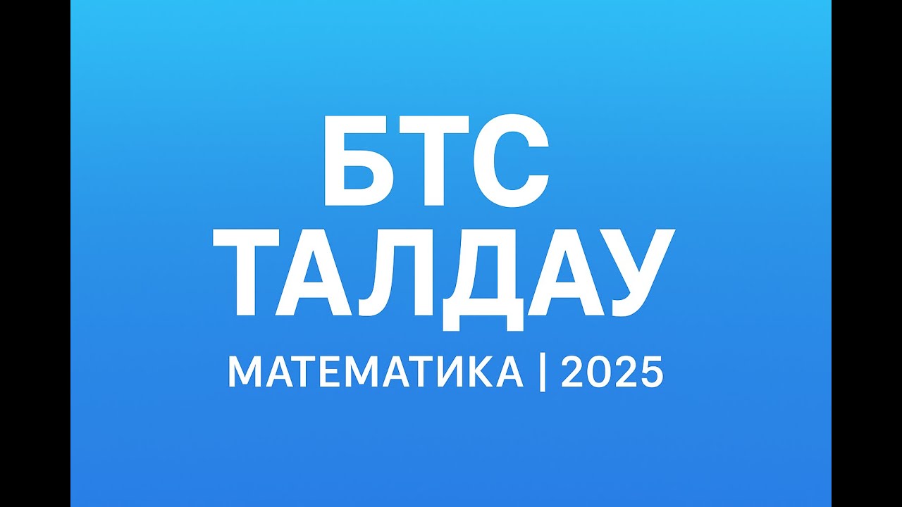 БТС талдау | 11.25