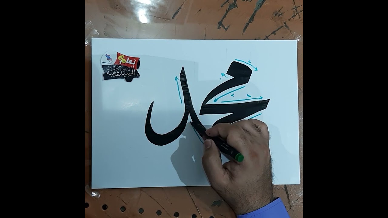 قاعدة كتابة كلمة ( محمد ) بخط النسخ