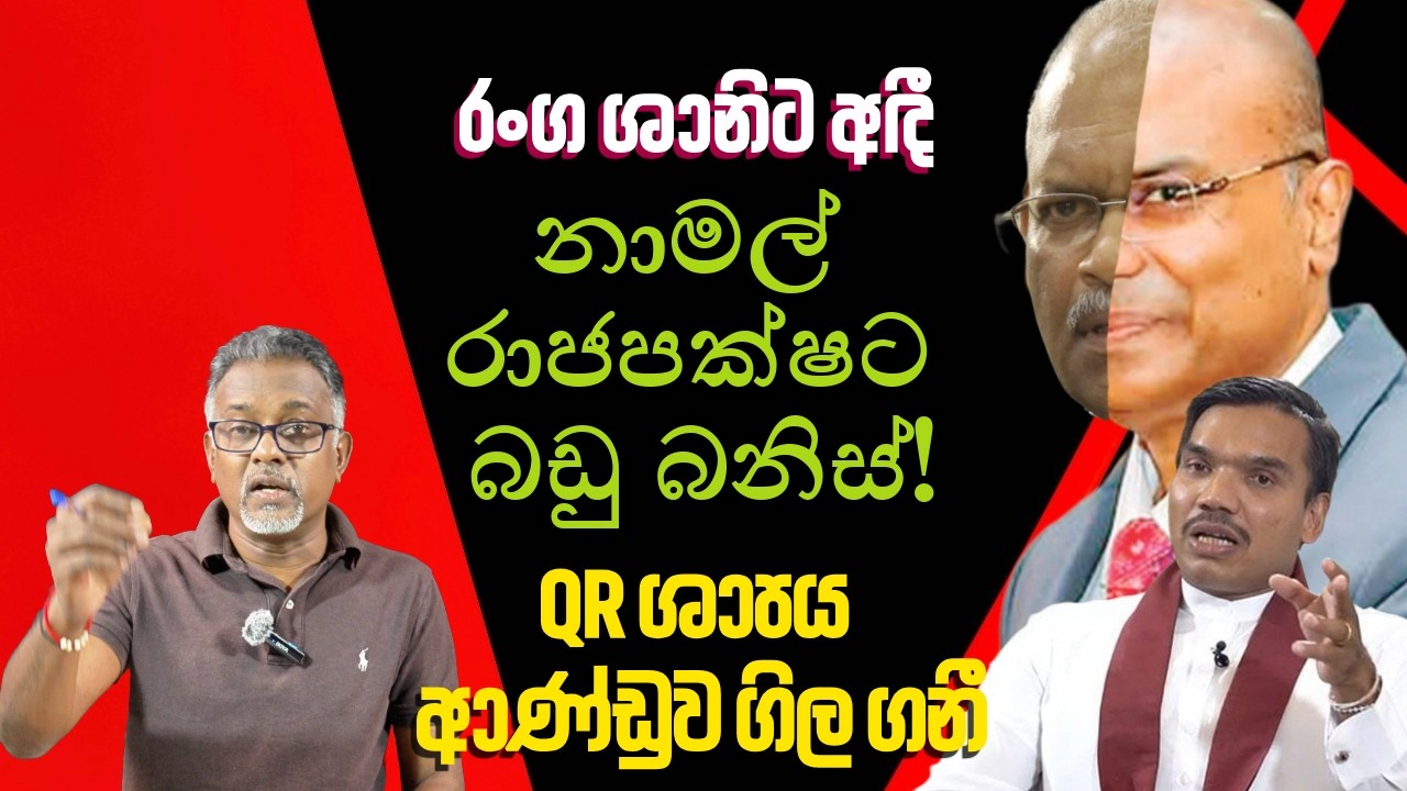 අනුර-රංවල කල විනාශයෙන් ආණ්ඩුව සති කිහිපයකින් හාන්සියි!@අමුTalks