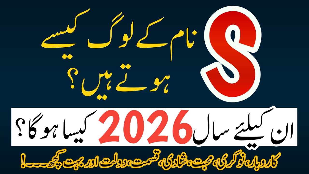 S Name According To Astrology In Year 2026 | S Name Walon Ka Mizaj | S Naam Ke Shakhsiyat Kaise Hogi