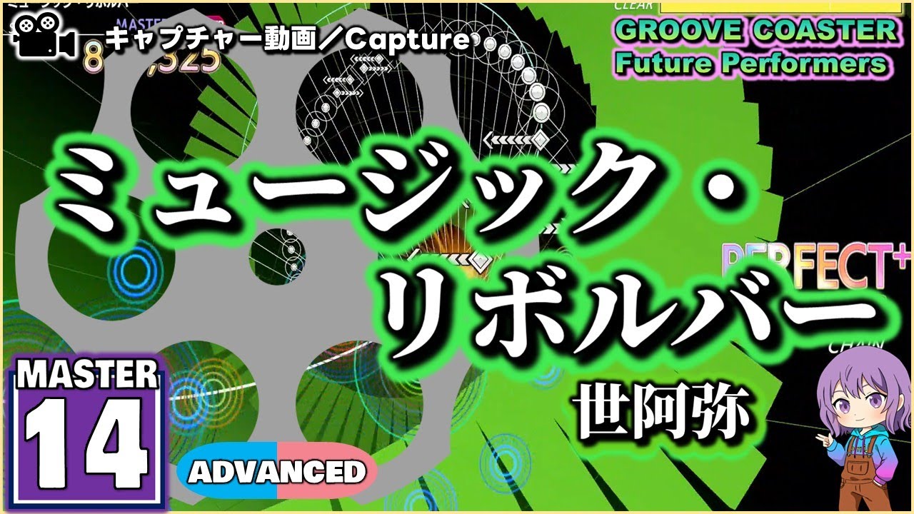 〔音楽ゲーム No.1〕ミュージック・リボルバー（MASTER14）ALL PERFECT【GROOVE COASTER Future Performers】