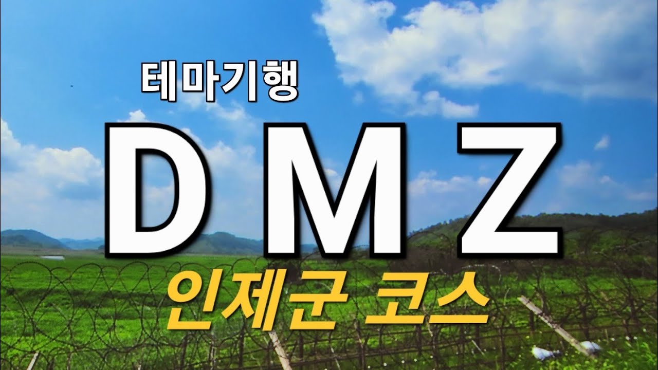 테마기행  DMZ 인제구간   평화의길  탐방     휴전이후   70년만에  개방된 보호지역 백두대간 최북단 1,052고지를 중심으로 설악 금강 대암 향로봉등 고산준령지역의 명소