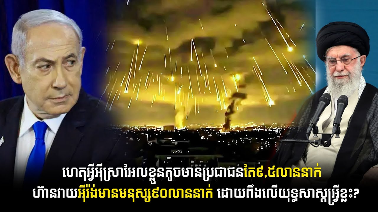 វិភាគ÷ហេតុអ្វីអុីស្រាអែលខ្លួនតូចមានប្រជាជនតែ៩,៥លាននាក់ ហ៊ានវា..យអុីរ៉ង់