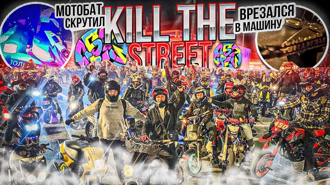 KILL THE STREET 757 TEAM! Скрутил мотобат&hellip; 3 падения и погони