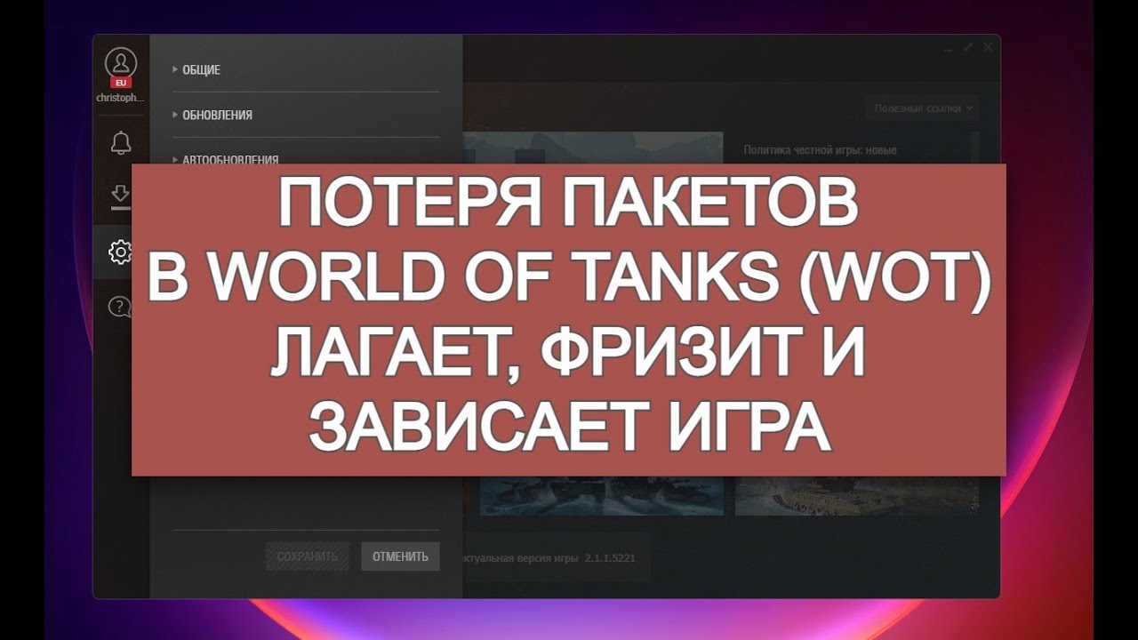 Лагает, зависает, фризит игра World of Tanks EU. Потеря пакетов (packet loss).