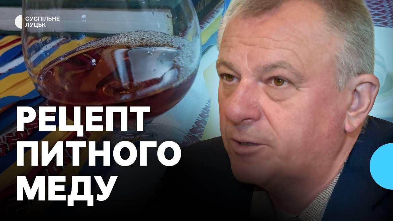 Рецепт питного меду: пасічник із Луцька поділився секретами виготовлення ексклюзивного напою