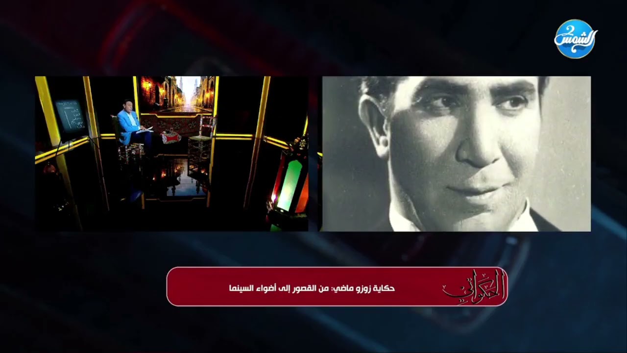 الحكواتي| محمد الغيطي يكشف أسرار زوزو ماضي وعلاقتها بأم كلثوم! | حلقة كاملة