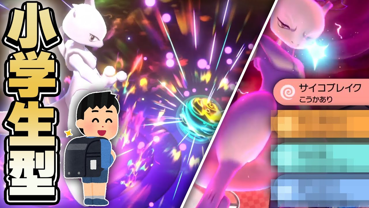 結論！小学生型ミュウツーでランクマ環境に虹を架けるｗｗｗ【ポケモン剣盾】