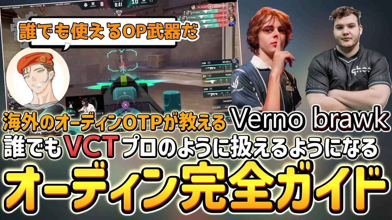 【日本語翻訳】なぜbrawkやvernoはオーディンでキルを量産できるのか【VALORANT】