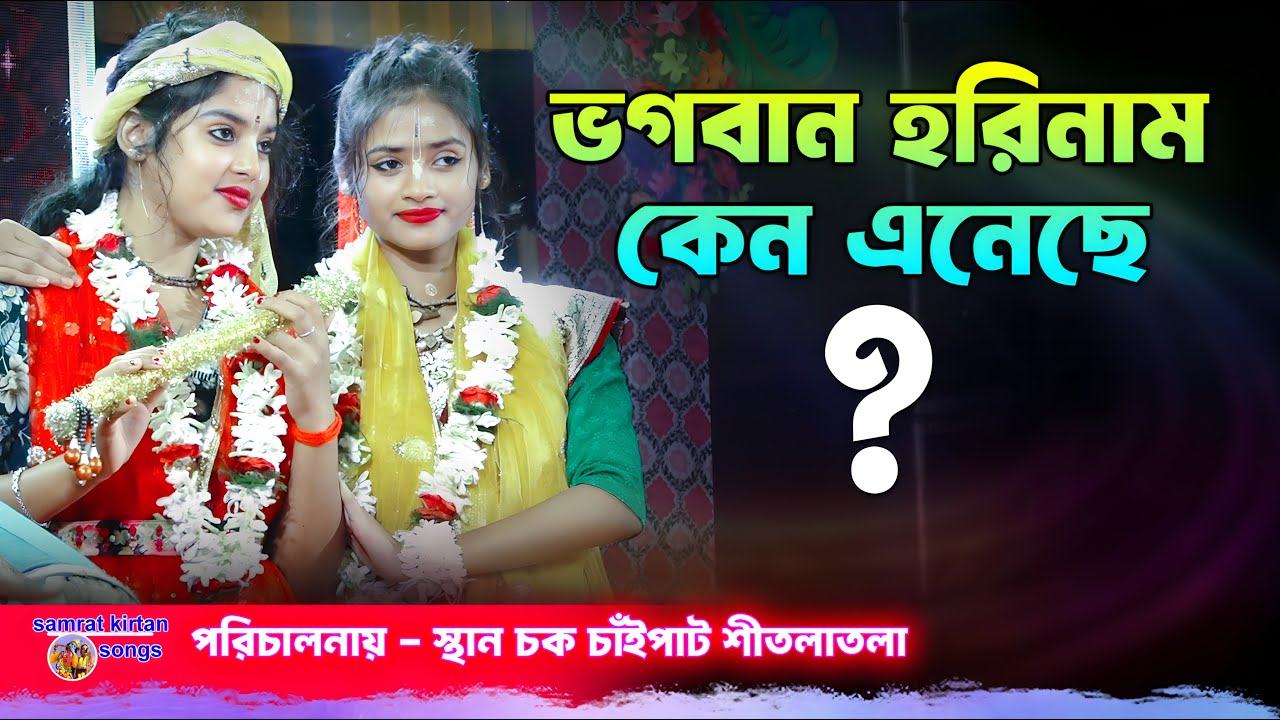 ভগবান হরিনাম কেন এনেছে অন্য কিছু তো নিয়ে আসতে পারতো - New Lila Kirtan - স্থান চক্ চাঁইপাট শীতলাতলা