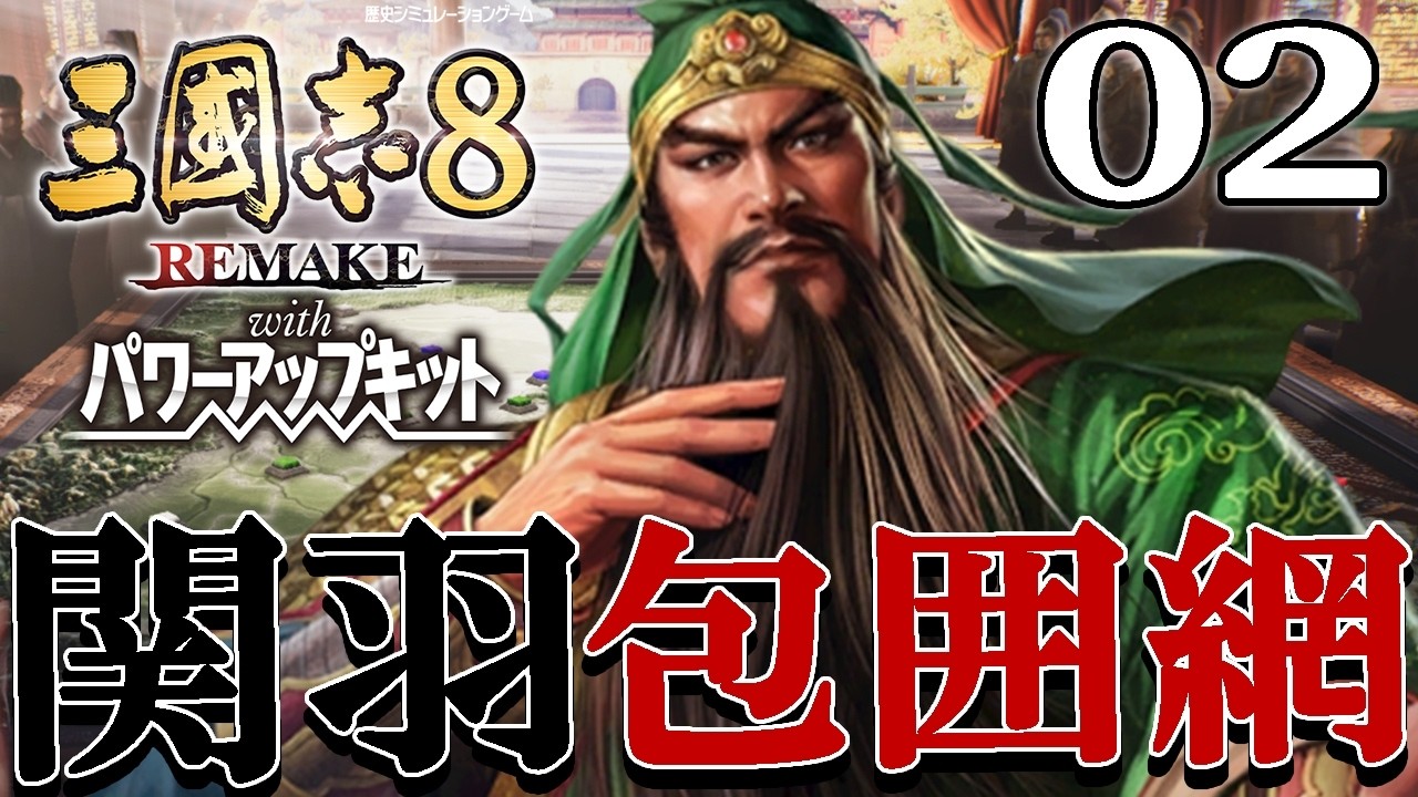 【三國志８REPK：関羽都督編02】呂蒙陸遜なにするものぞ（傲慢）！都督宝珠のワープ援軍で進める関羽の荊南奪還戦！