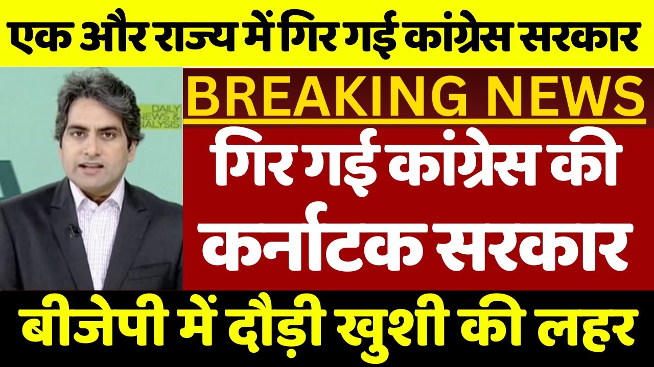 गिर गई कांग्रेस की कर्नाटक सरकार ! बीजेपी में दौड़ी खुशी की लहर एक और राज्य में गिर गई कांग्रेस सरकार