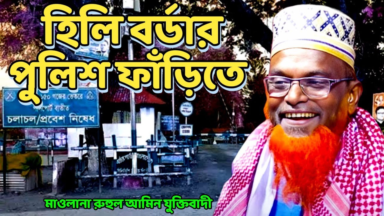 হিলি পুলিশ ফাঁড়ির নতুন ওয়াজ || মাওলানা রুহুল আমিন যুক্তিবাদী বগুড়া || Mawlana Ruhul Amin Juktibadi 