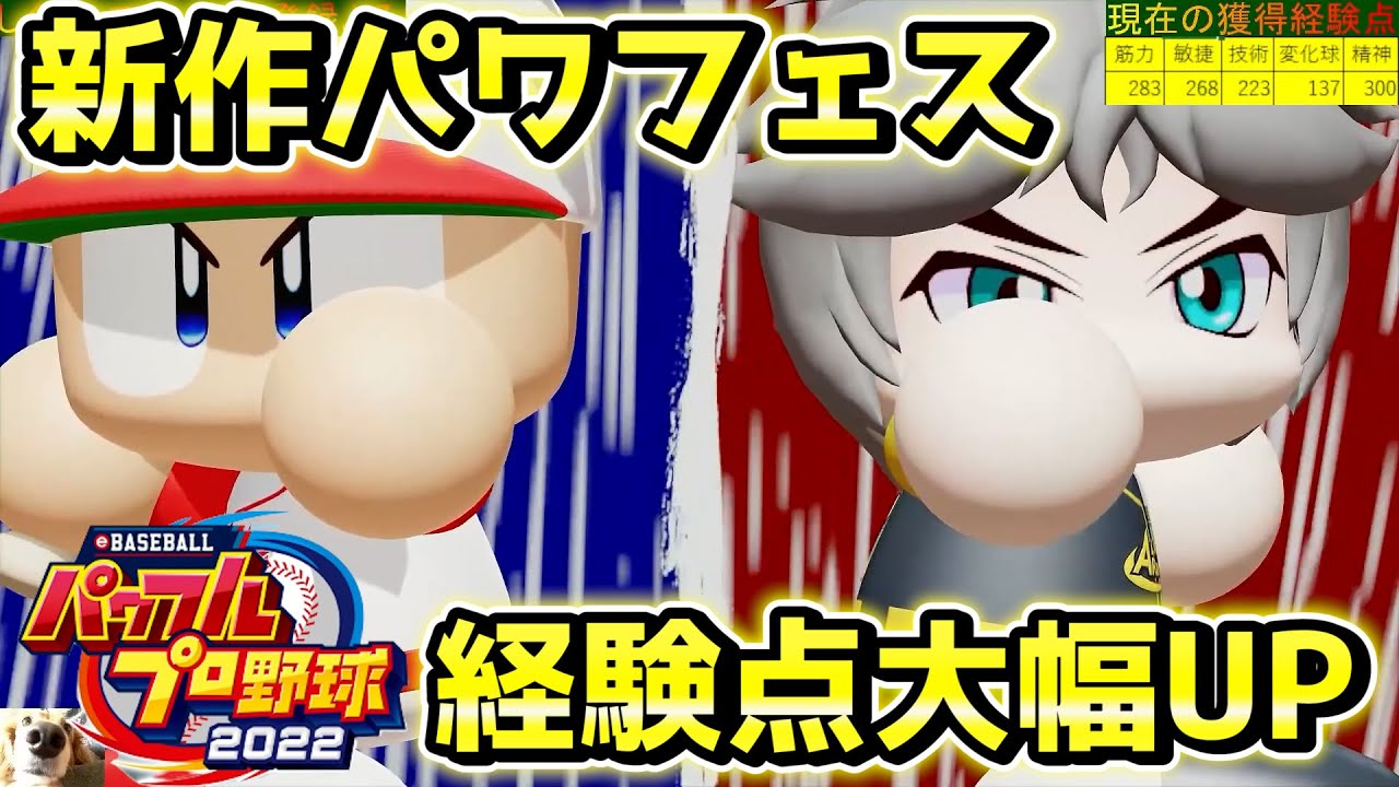 パワプロ2022 新作パワフェス経験点がすごい！オールS作成にチャレンジ