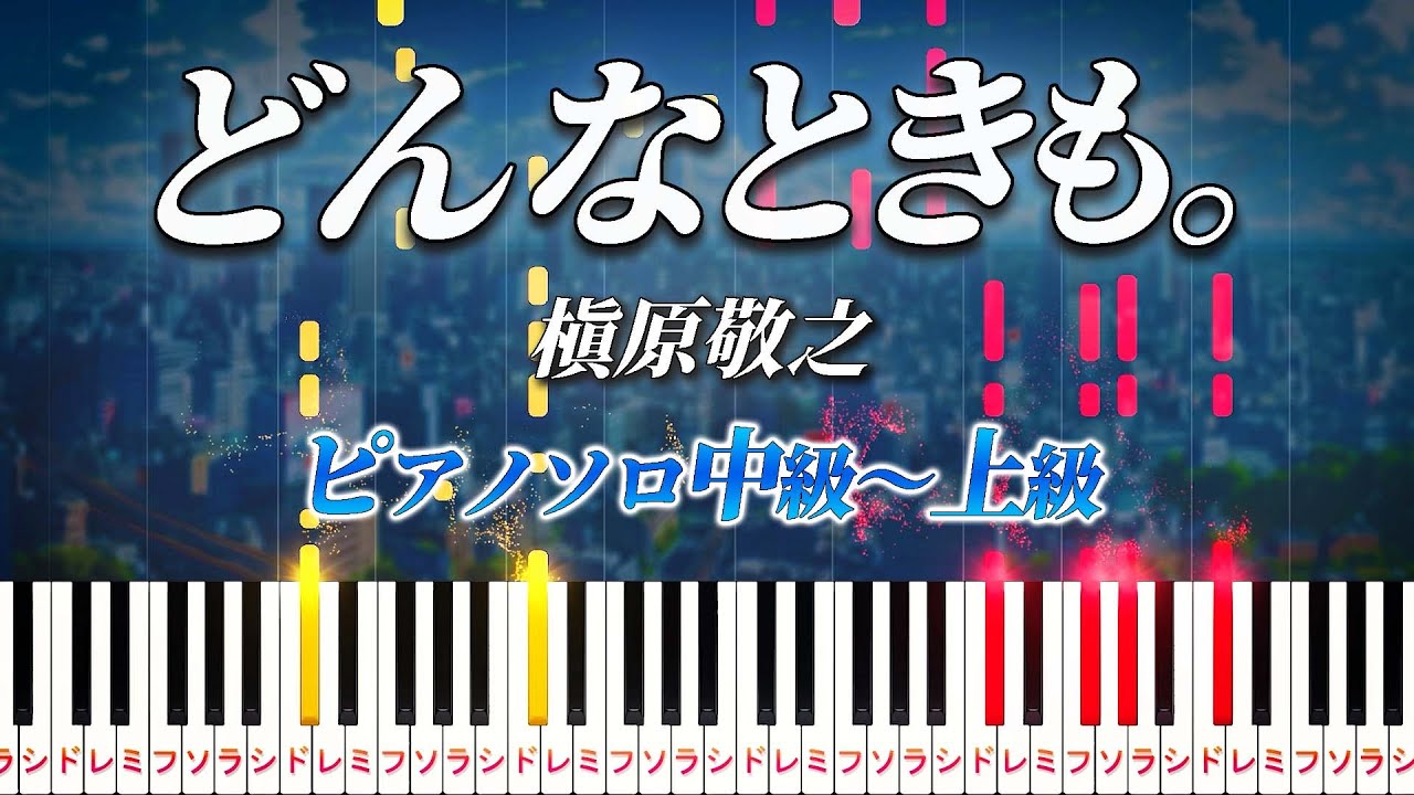 【楽譜あり】どんなときも。/槇原敬之（ピアノソロ中級～上級）映画『就職戦線異状なし』主題歌【ピアノアレンジ楽譜】
