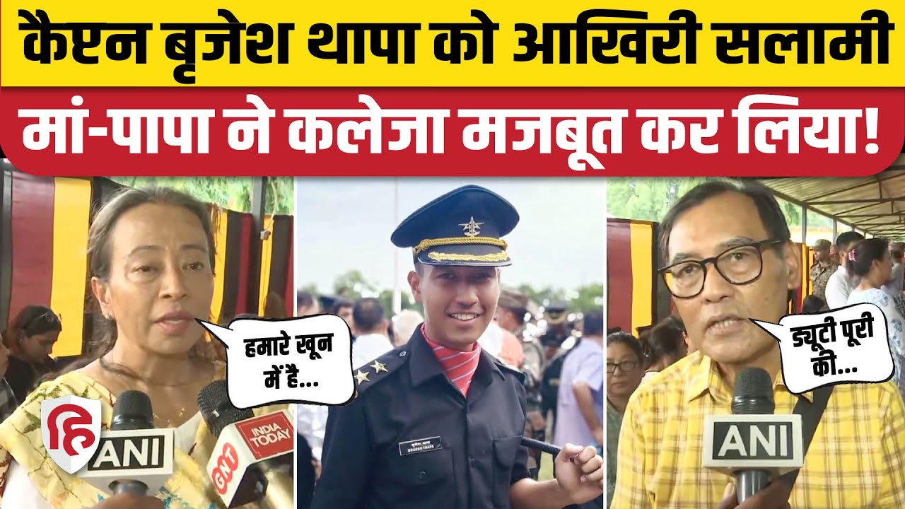Doda Encounter में शहीद Captain Brijesh Thapa को Darjeeling में अंतिम सलामी, क्या बोले माता-पिता?
