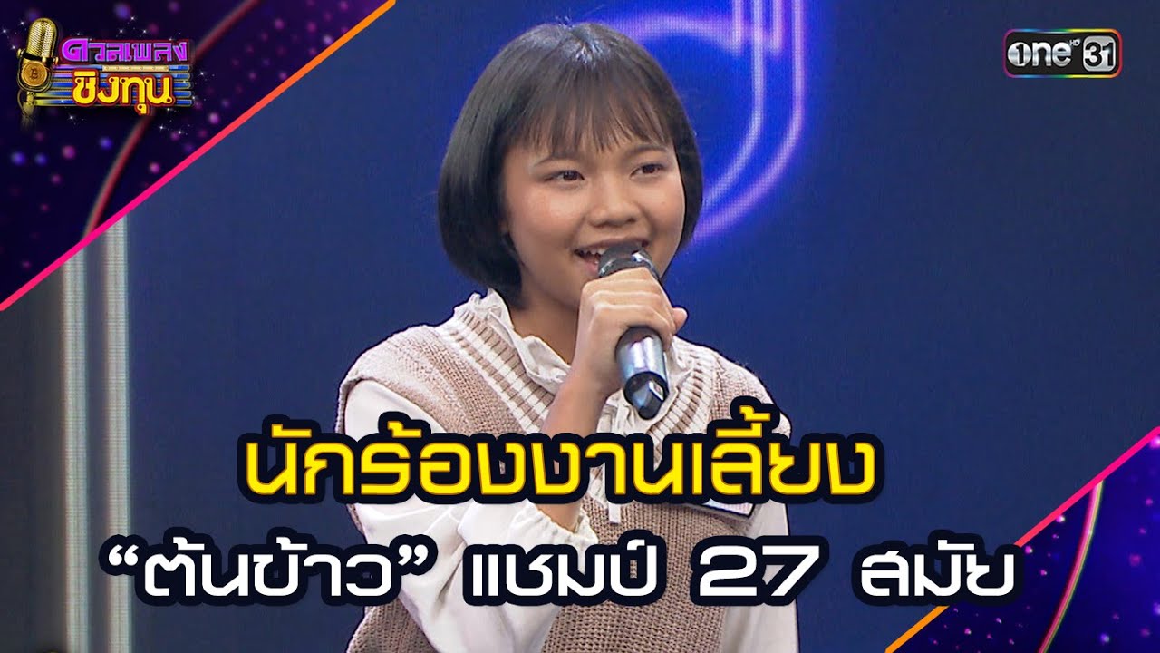 นักร้องงานเลี้ยง :  “ต้นข้าว” แชมป์ 27 สมัย | Highlight ดวลเพลงชิงทุน2025 Ep.1863 | 12 พ.ค.68