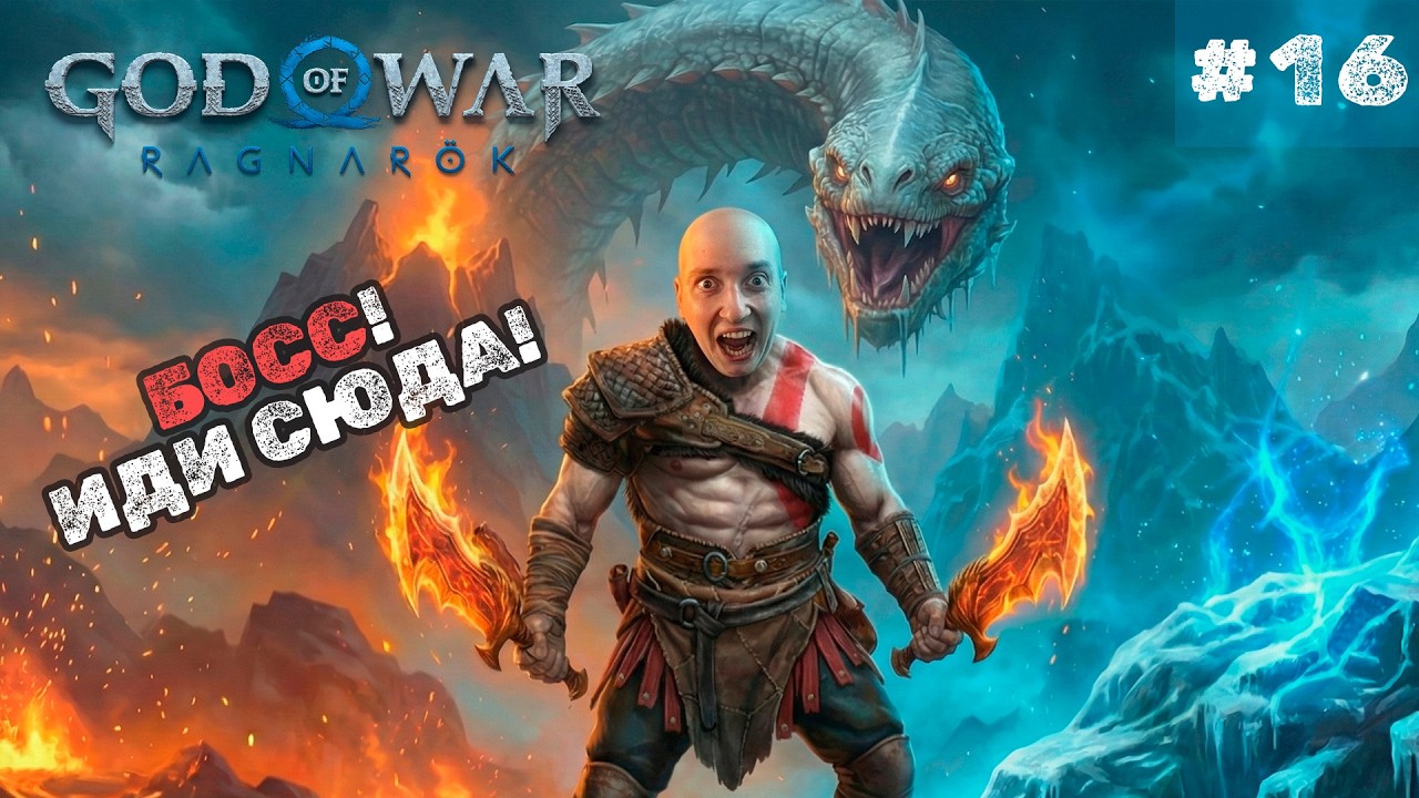 God of War Ragnarök — ЛУЧШИЙ БИЛД?! | Первое прохождение - ЧАСТЬ 16
