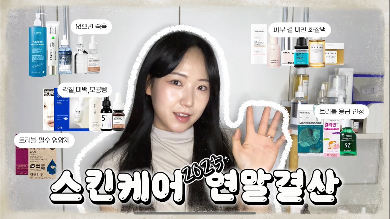 광고❌ 트러블 극복 2025 연말결산템 21종 (증말증말 추천해요 제발 같이 써요😭)