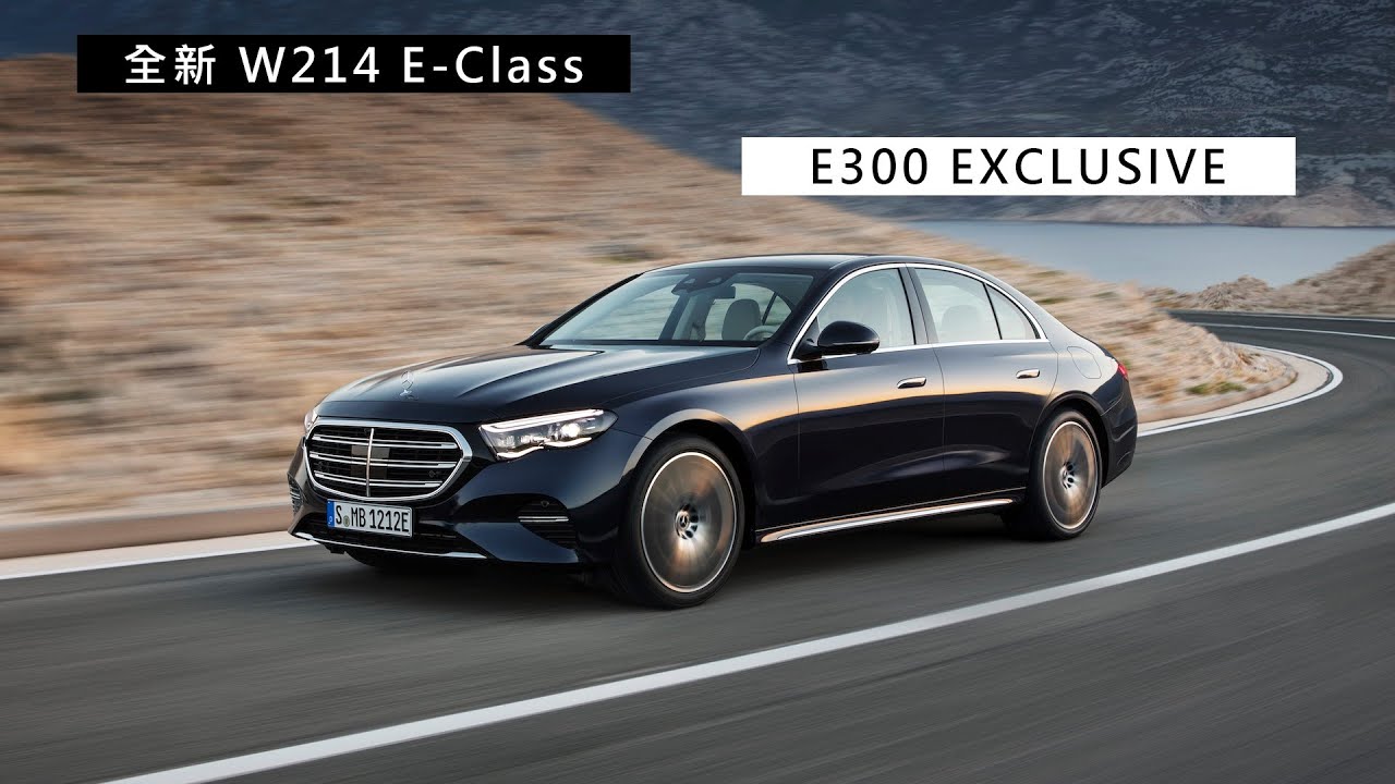 【全新E300 Exclusive敬邀蒞臨賞車】