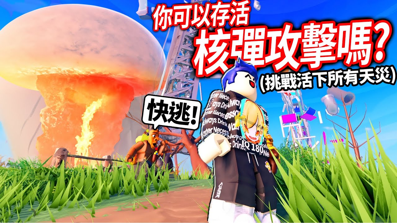 ROBLOX 天災倖存，但一切都4K大升級！面對大地震+核爆..我該怎麼活下來！(挑戰存活所有天災)【災難島 Disaster Island - 有感筆電】