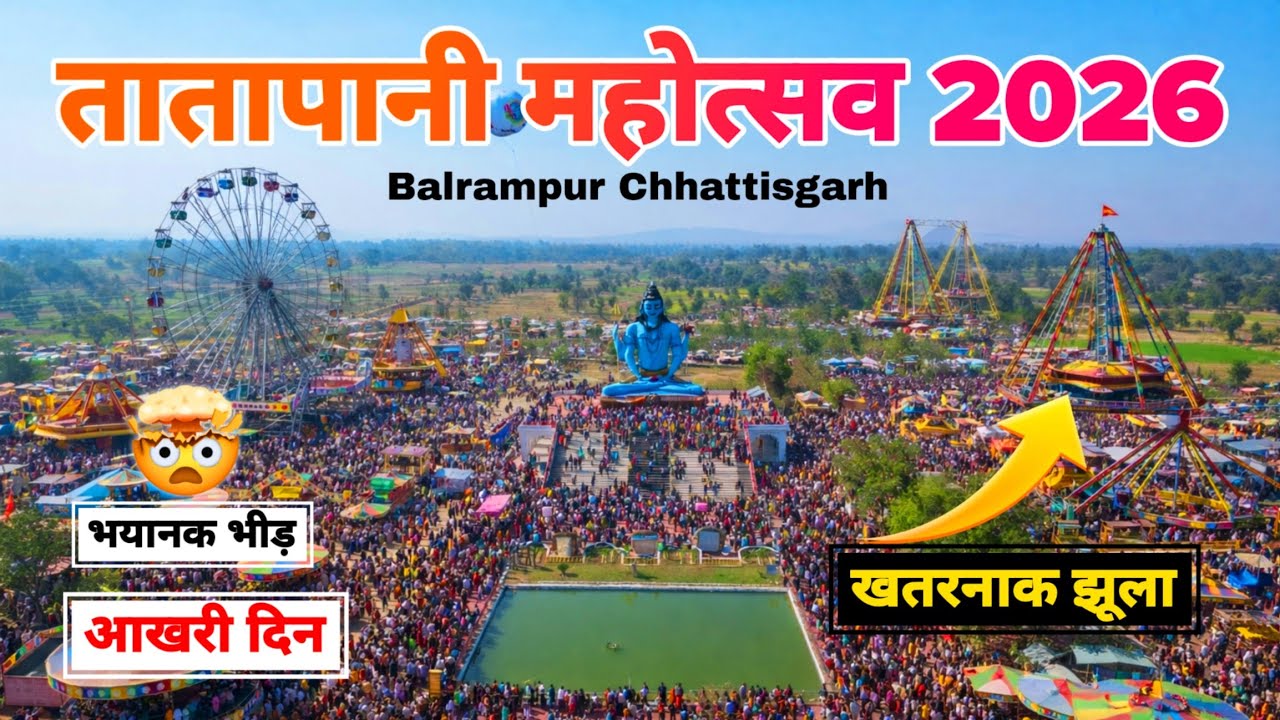 Tatapani Mahotsav Mela 2026 | Last Day 😱 Itni Bheed Pehli Baar Dekhi | तातापानी मेला | Full Vlog