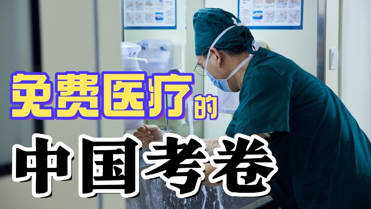 免费医疗的中国考卷