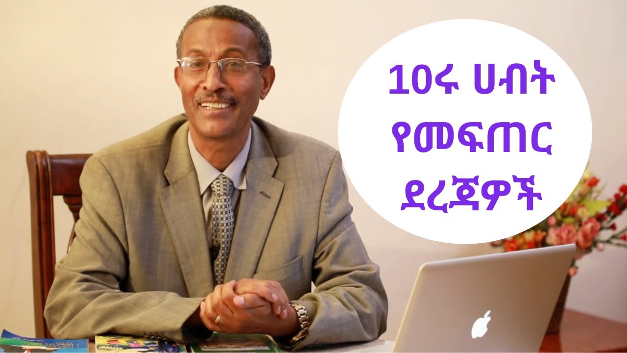 10ሩ ሀብት የመፍጠር ደረጃዎች | Ethiopia|  Video-39/Ten Stages of Wealth Creation / Motivational video