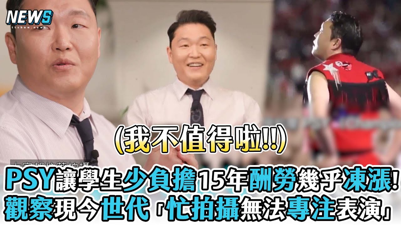 【PSY】讓學生少負擔15年酬勞幾乎凍漲!觀察現今世代「忙拍攝無法專注表演」