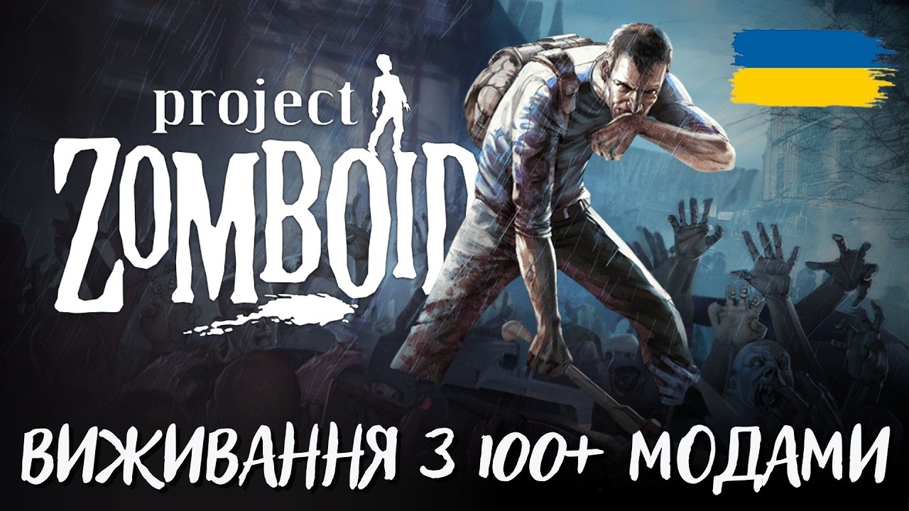 Виживання з 215+ модами | Project Zomboid | #стрім