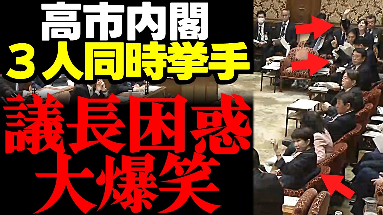 【爆笑国会】積極的すぎる高市内閣がなんと3人同時挙手という議長も質疑者も困惑の大爆笑な展開!! #高市早苗 #小野田紀美 #自民党 #国民民主党 #国会 リハック 選挙ドットコム