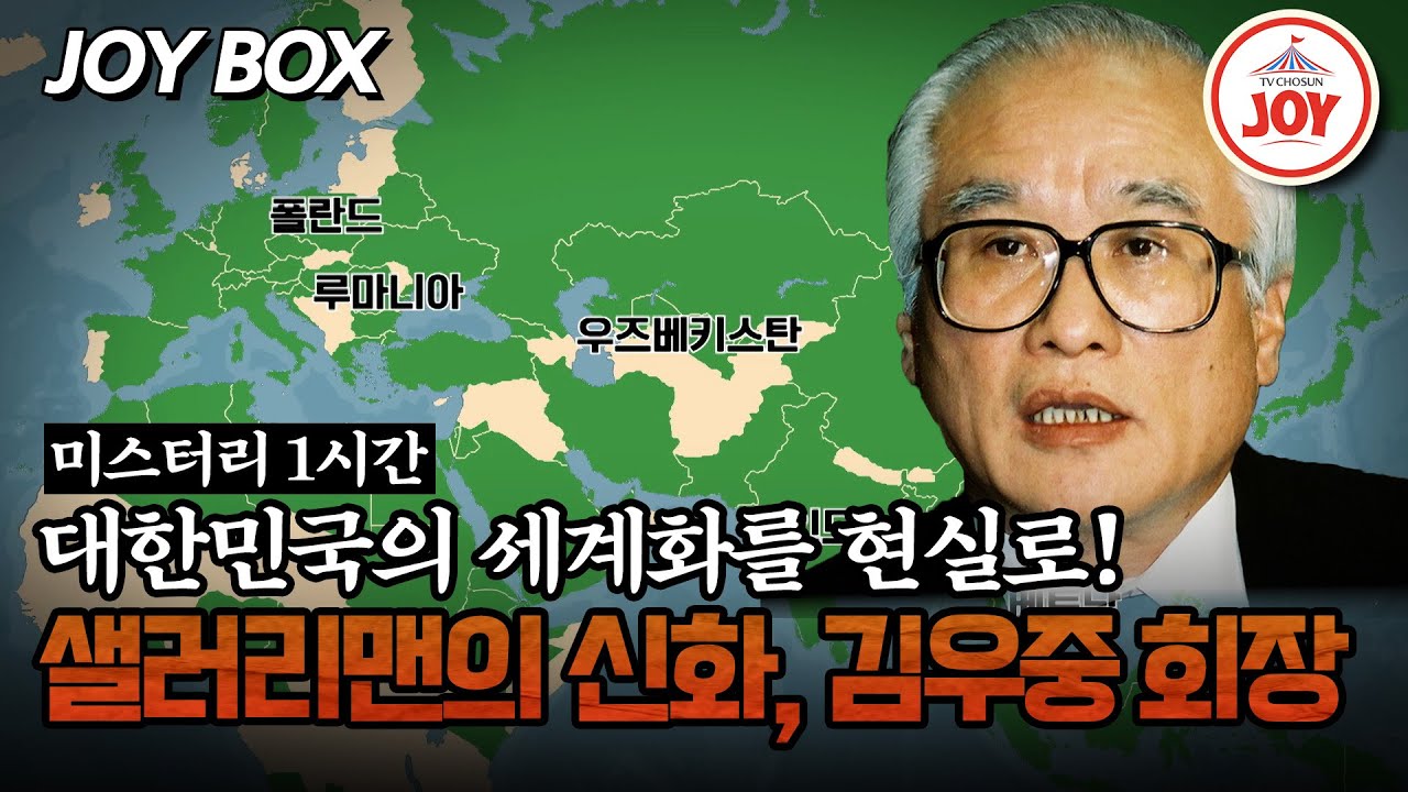 [#모던인물사미스터리] (1시간) 마지막까지 일을 너무 사랑했던 김우중의 인생, 그 안에 숨겨진 공로와 과실 #TVCHOSUNJOY (TV CHOSUN 250328 방송)