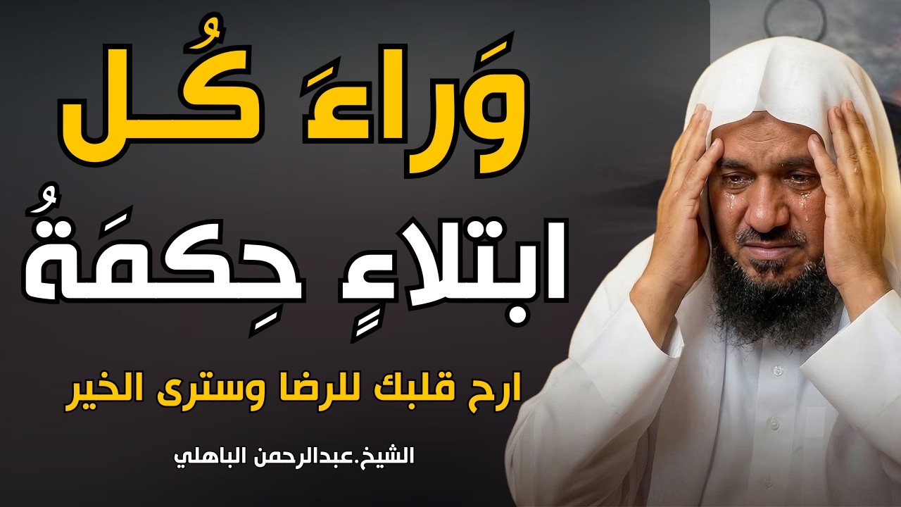 في كل ابتلاء حكمة، وفي كلِّ تأخيرٍ خيرٌ ثِقْ باللهِ😌 الشيخ عبد الرحمن الباهلي
