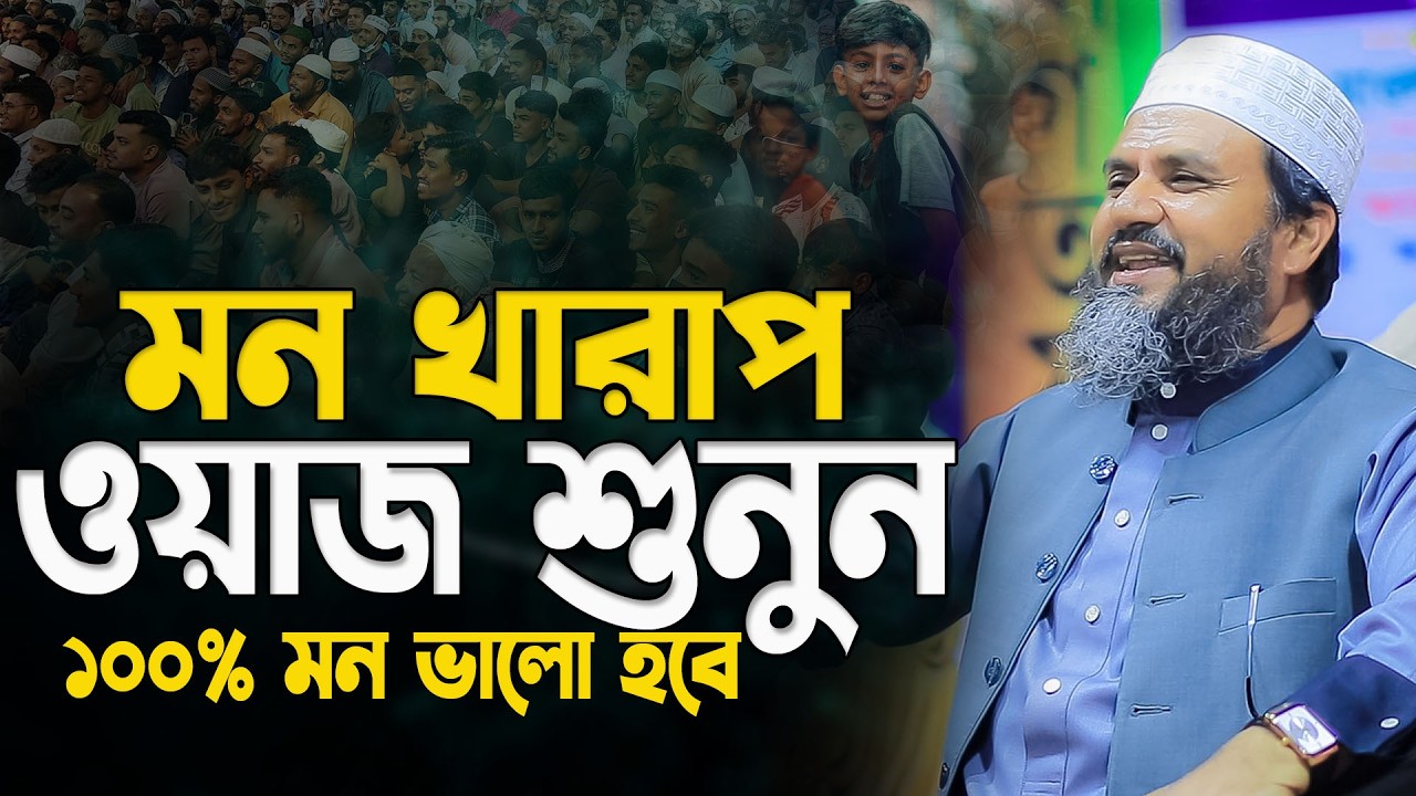 মন ভালো করার ওয়াজ || মোস্তাক ফয়েজী ওয়াজ || Mostak Foyezi New Waz || 01,02,2026