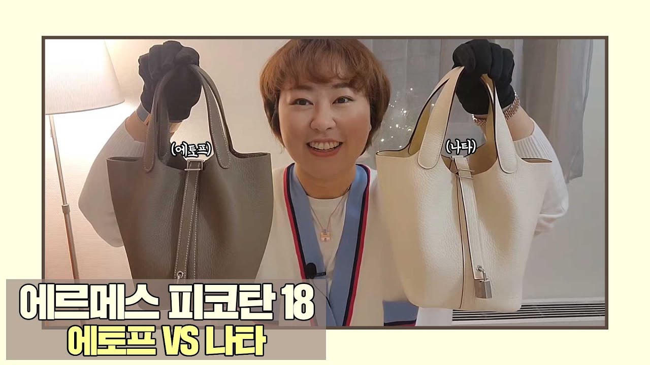 [리치리치Pick] 에르메스 피코탄 18 