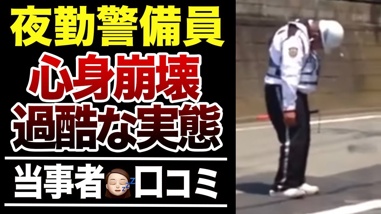 【夜勤はやめとけ】夜勤警備員は”過酷すぎる⁉︎”口コミ30選紹介します