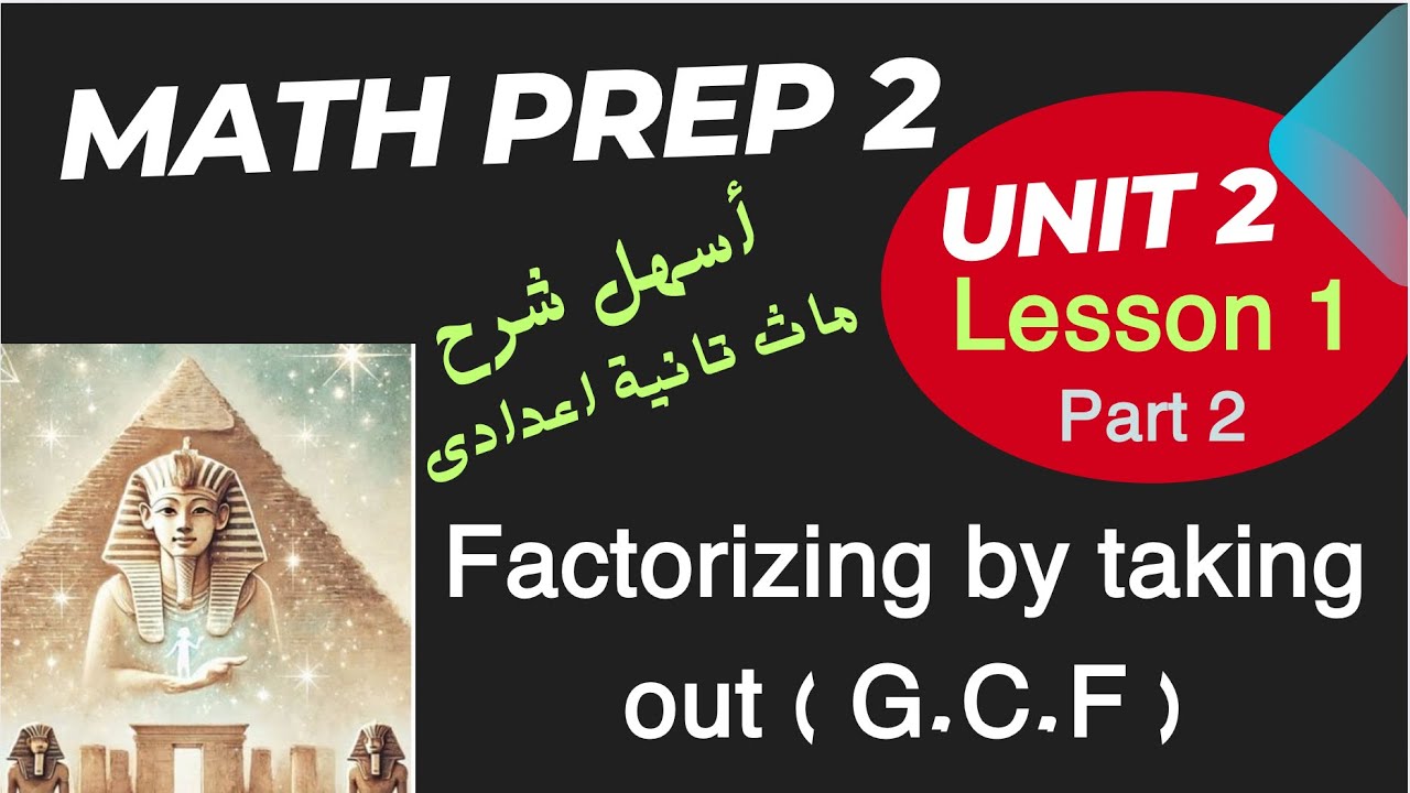 Prep 2 / Unit 2 / Lesson 1 / Factorizing ( G.C.F ) أسهل شرح ماث الثاني الاعدادي 