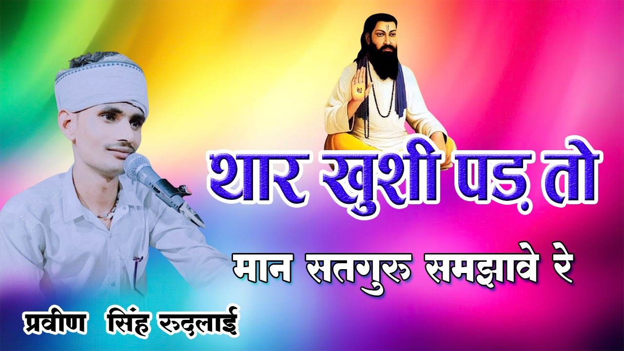 थार खुशी पड़ तो मान सतगुरु समझाव र || प्रवीण  सिंह रुदलाई  || Thari Khushi Pade To manje ReParveen